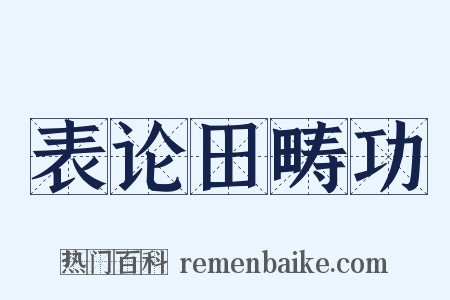 表论田畴功是什么意思的图片